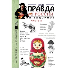 Вся правда о России. Часть 2