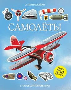 Самолеты.Супернаклейки
