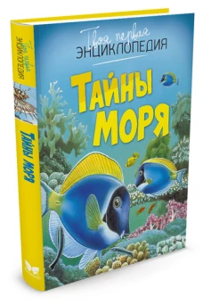Тайны моря