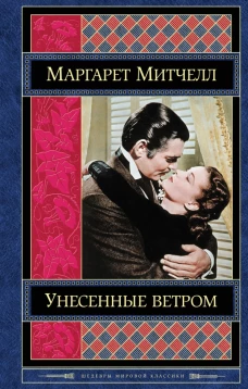 Унесенные ветром. Том 2