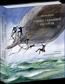 Таинственный остров