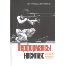  Перформансы насилия: Литературные и театральные эксперименты &quot;новой драмы&quot; 