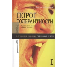 "Порог толерантности". Идеология и практика нового расизма. Т. I