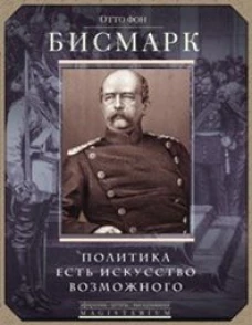 Политика есть искусство возможного.