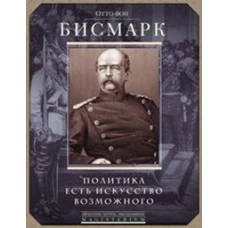 Политика есть искусство возможного.