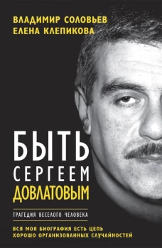 Быть Сергеем Довлатовым. Традегия веселого человека