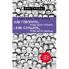 Как говорить, чтобы дети слушали, и как слушать, чтобы дети говорили (нов. оф.)