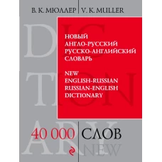 Новый англо-русский, русско-английский словарь / New English-Russian, Russian-English Dictionary