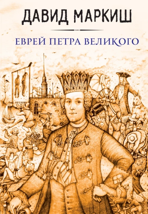 Еврей Петра Великого