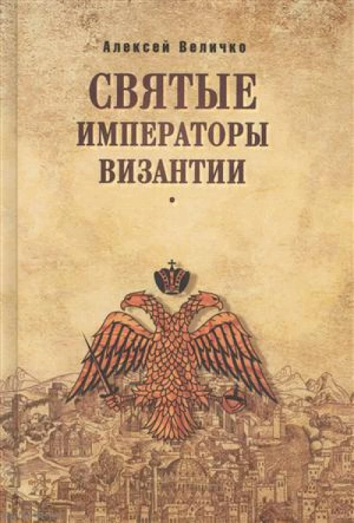 Святые императоры Византии
