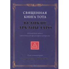 Священная Книга Тота: Великие Арканы Таро. Абсолютные начала синтетической философии эзотеризма