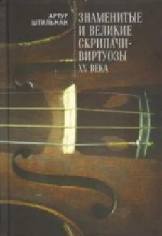  Знаменитые и великие скрипачи-виртуозы XX века 
