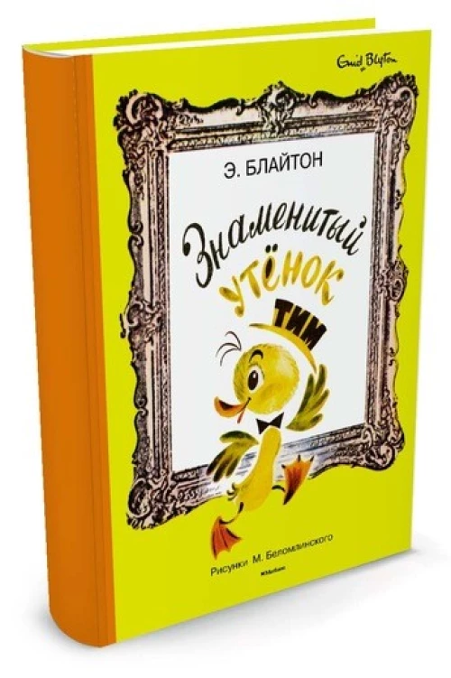 Знаменитый утёнок Тим (Рисунки М. Беломлинского)