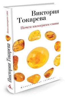 Почем килограмм славы