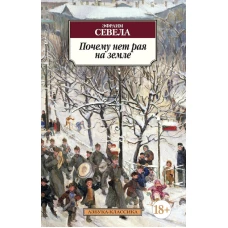 Почему нет рая на земле