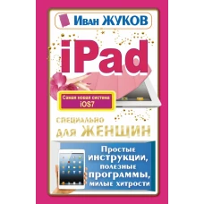 iPad специально для женщин. Простые инструкции, полезные программы, милые хитрости