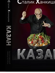 Казан. Кулинарный самоучитель