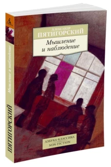 Мышление и наблюдение