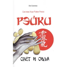 Рэйки. Свет и сила