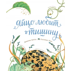 Яйцо любит тишину