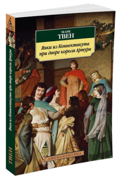 Янки из Коннектикута при дворе короля Артура