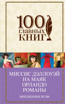 Миссис Дэллоуэй. На маяк. Орландо. 