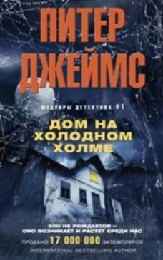 Дом на холодном холме