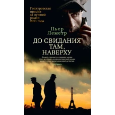  До свидания там, наверху 