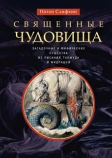 Слифкин Н.Священные чудовища. Загадочные и мифические существа из Писания, Талмуда и мидрашей