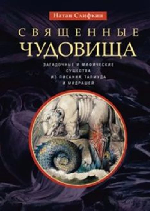 Слифкин Н.Священные чудовища. Загадочные и мифические существа из Писания, Талмуда и мидрашей