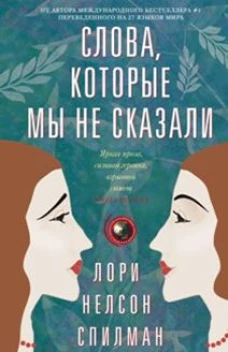 Слова, которые мы не сказали. Роман