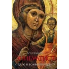  Энигматист. Дело о Божьей Матери 