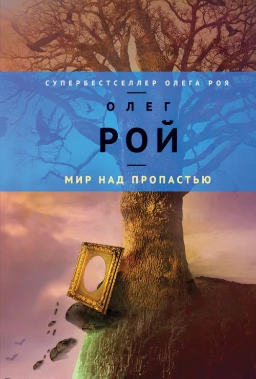 Мир над пропастью