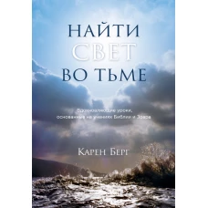 Найти Свет во тьме. Вдохновляющие уроки, основанные на учениях Библии и Зоара