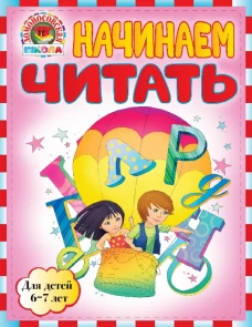 Начинаем читать : для детей 6-7 лет