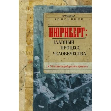 Нюрнберг: Главный процесс человечества