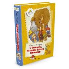 О бегемоте,который боялся прививок