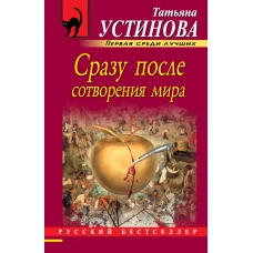 Сразу после сотворения мира