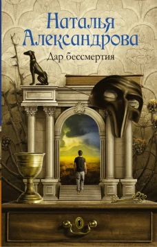 Дар бессмертия