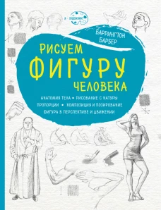 Рисуем фигуру человека (нов. оф)