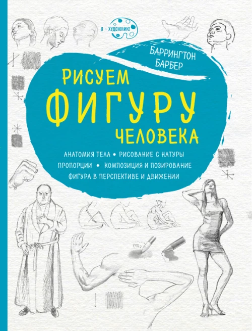 Рисуем фигуру человека (нов. оф)