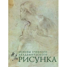 Рисунок. Основы учебного академического рисунка. Учебник