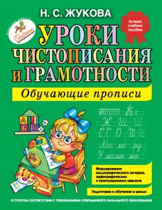 Уроки чистописания и грамотности. Обучающие прописи