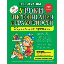 Уроки чистописания и грамотности. Обучающие прописи