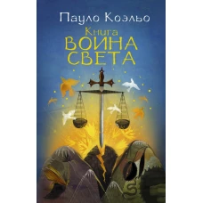 Книга воина света