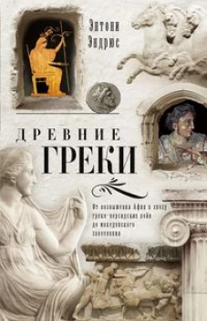 Эндрюс Э..Древние греки. От возвышения Афин в эпоху греко-персидских войн