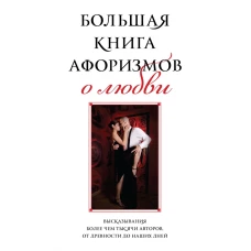 Большая книга афоризмов о любви