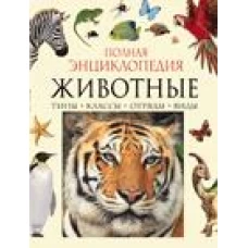 Полная энциклопедия животного мира