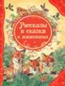 Рассказы и сказки о животных
