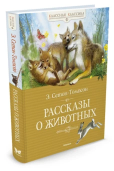 Рассказы о животных Классная классика
